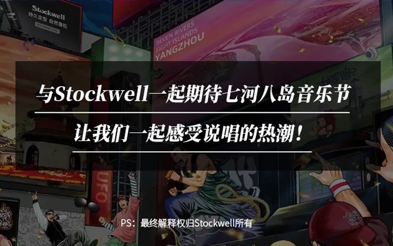 Stockwell&七河八岛音乐节|参与活动送音乐节门票！