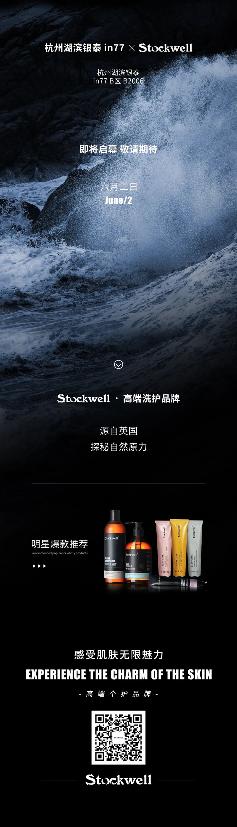 Stockwell克威尔杭州湖滨银泰in77门店盛大开业公告