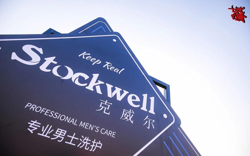 Stockwell洗护用品招商，品质卓越，值得信赖