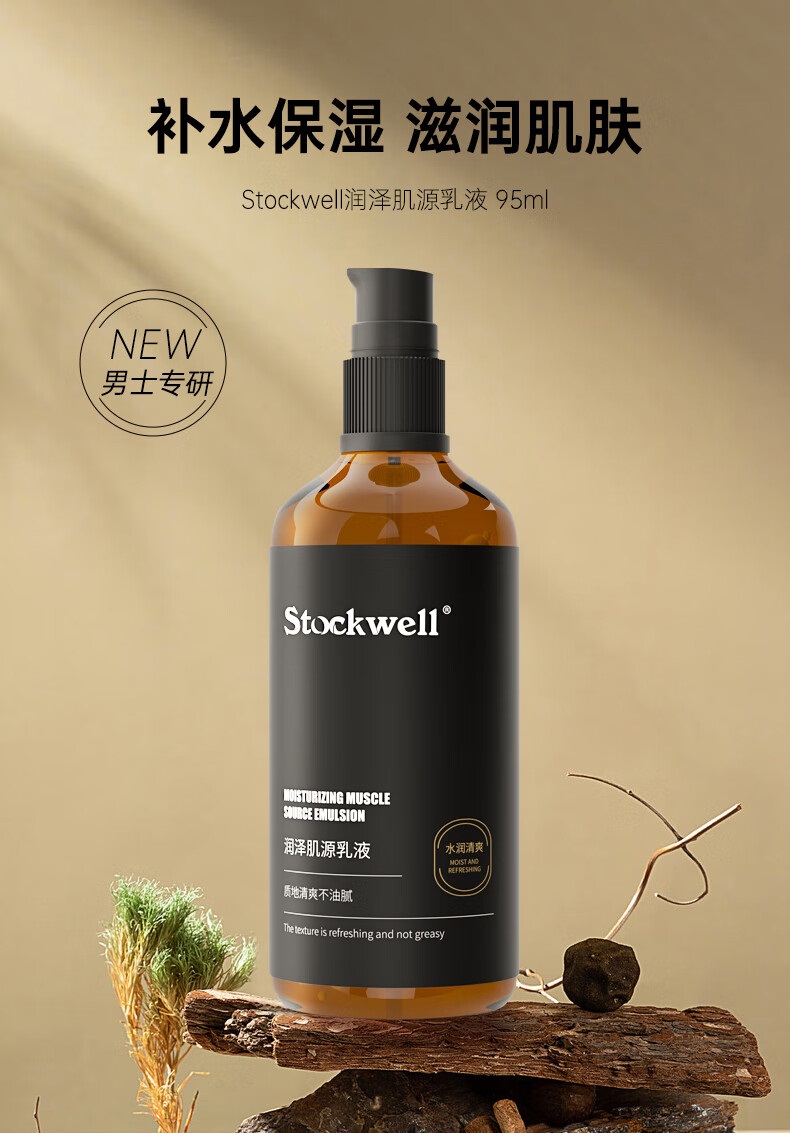 Stockwell克威尔润泽肌源乳液